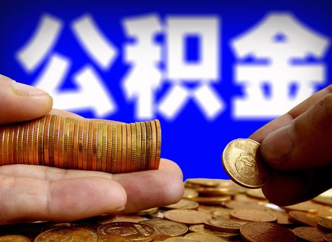 滕州离职后能取公积金吗（离职之后能把公积金取出来吗?）